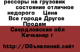 рессоры на грузовик.MAN 19732 состояние отличное недорого. › Цена ­ 1 - Все города Другое » Продам   . Свердловская обл.,Качканар г.